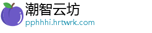潮智云坊